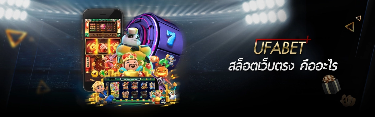 UFABET สล็อตเว็บตรง คืออะไร