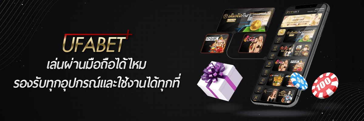 UFABET เล่นผ่านมือถือได้ไหม