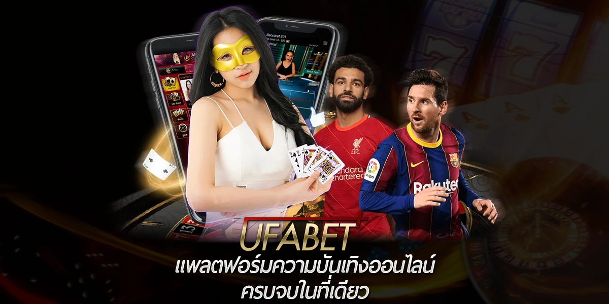 UFABET แพลตฟอร์มความบันเทิงออนไลน์ ครบจบในที่เดียว