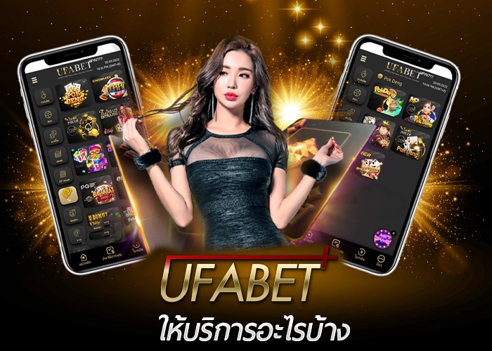 UFABET ให้บริการอะไรบ้าง