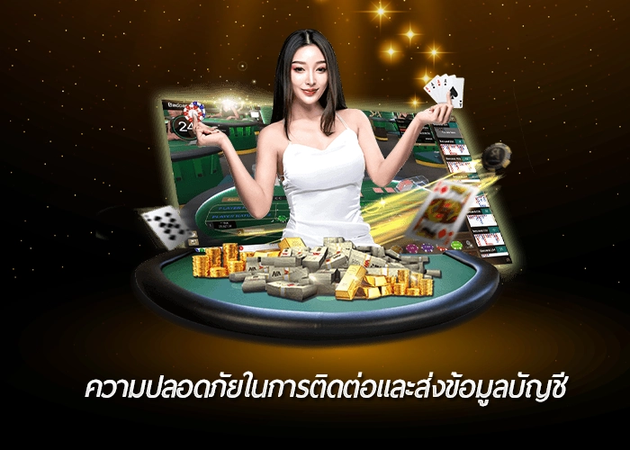 ความปลอดภัยในการติดต่อและส่งข้อมูลบัญชี