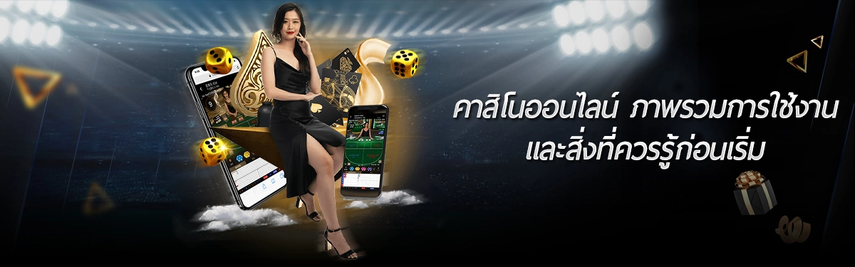 คาสิโนออนไลน์ ภาพรวมการใช้งานและสิ่งที่ควรรู้ก่อนเริ่ม