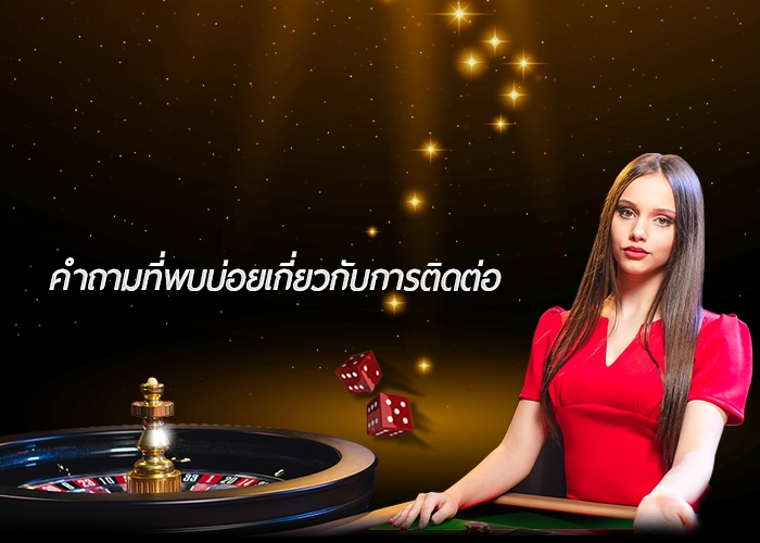 คำถามที่พบบ่อยเกี่ยวกับการติดต่อ
