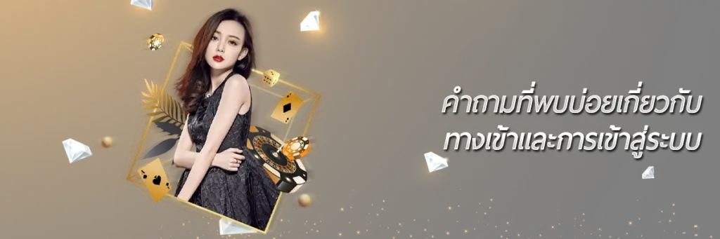 คำถามที่พบบ่อยเกี่ยวกับทางเข้าและการเข้าสู่ระบบ