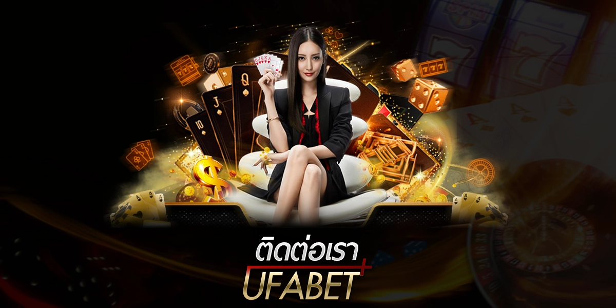 ติดต่อเรา UFABET ช่องทางช่วยเหลือและการสนับสนุนสำหรับสมาชิก
