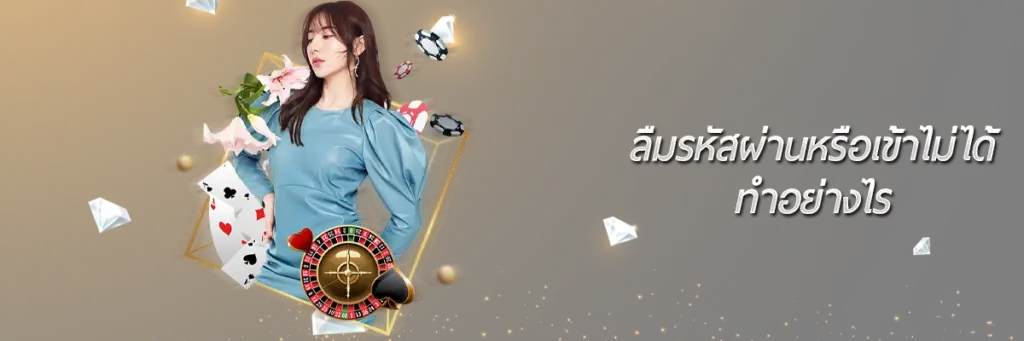 ลืมรหัสผ่านหรือเข้าไม่ได้ ทำอย่างไร