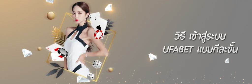 วิธี เข้าสู่ระบบ UFABET แบบทีละขั้น