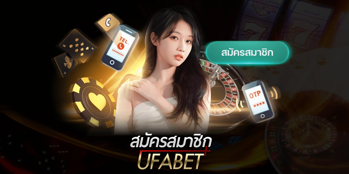สมัครสมาชิก UFABET ในไม่กี่ขั้นตอน พร้อมคำแนะนำสำหรับมือใหม่
