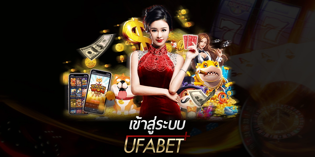 เข้าสู่ระบบ UFABET ทางเข้าใช้งานและวิธีเข้าแบบทีละขั้น