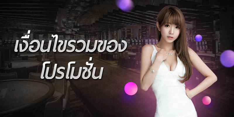 เงื่อนไขรวมของ โปรโมชั่น