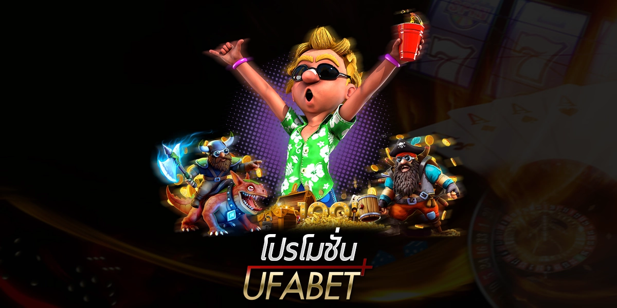 โปรโมชั่น UFABET รวมโปรล่าสุด พร้อมเงื่อนไขสำคัญก่อนรับสิทธิ์